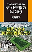 『日本書紀』だけが教える ヤマト王権のはじまり