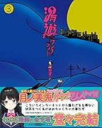 湯遊ワンダーランド3