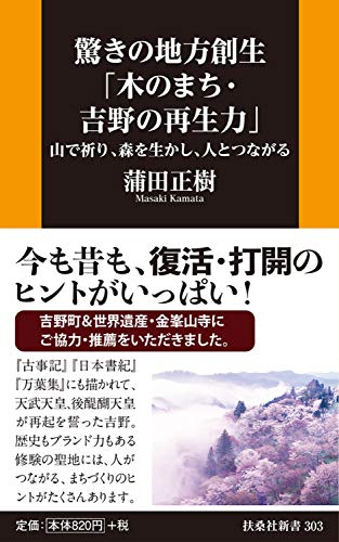 驚きの地方創生「木のまち・吉野の再生力」--山で祈り、森を生かし、人とつながる