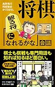 将棋「観る将になれるかな」会議