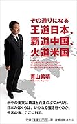 その通りになる王道日本、覇道中国、火道米国