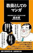 教養としてのマンガ