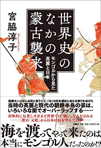 世界史のなかの蒙古襲来―モンゴルから見た高麗と日本