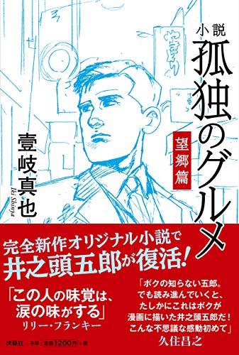 小説 孤独のグルメ 望郷篇