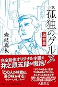 小説 孤独のグルメ 望郷篇