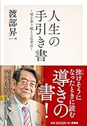 人生の手引き書 壁を乗り越える思考法