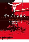 ポップ1280(新装版)