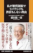 私が糖質制限でリバウンドも挫折もしない理由