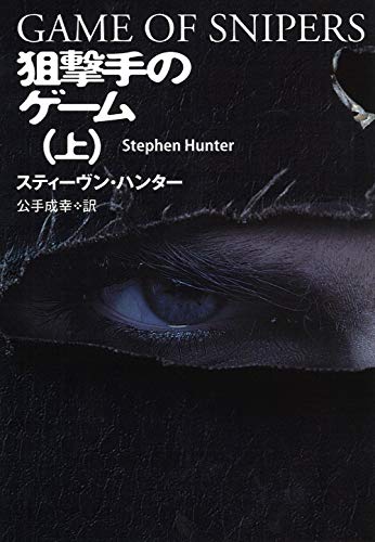 狙撃手のゲーム(上)