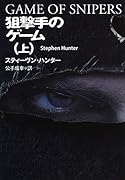 狙撃手のゲーム(上)