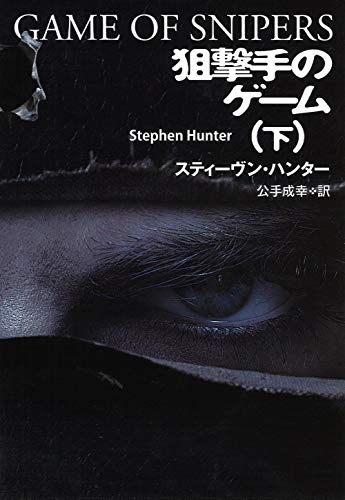 狙撃手のゲーム(下)