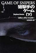 狙撃手のゲーム(下)