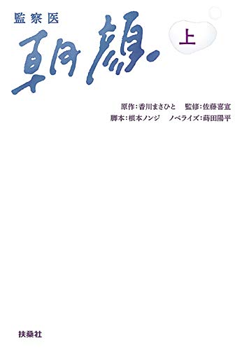 監察医 朝顔(上)