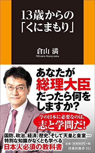 13歳からの「くにまもり」