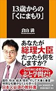 13歳からの「くにまもり」