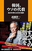 韓国、ウソの代償 沈みゆく隣人と日本の選択