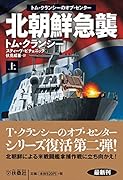 北朝鮮急襲(上)