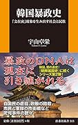 韓国暴政史 「文在寅」現象を生み出す社会と民族
