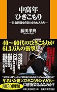 中高年ひきこもりー社会問題を背負わされた人たちー