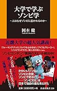 大学で学ぶゾンビ学〜人はなぜゾンビに惹かれるのか〜