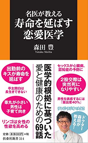 名医が教える 寿命を延ばす恋愛医学