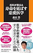 名医が教える 寿命を延ばす恋愛医学