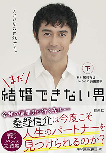 まだ結婚できない男(下)