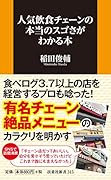人気飲食チェーンの本当のスゴさがわかる本