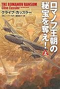 ロマノフ王朝の秘宝を奪え!(上)