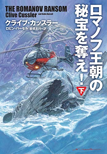 ロマノフ王朝の秘宝を奪え!(下)