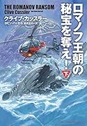 ロマノフ王朝の秘宝を奪え!(下)