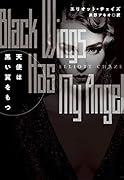 天使は黒い翼をもつ