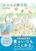 ぶぶちよ絵日記