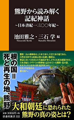 熊野から読み解く記紀神話〜日本書紀一三〇〇年紀〜