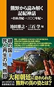 熊野から読み解く記紀神話〜日本書紀一三〇〇年紀〜
