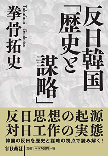 反日韓国「歴史と謀略」