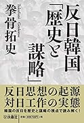 反日韓国「歴史と謀略」