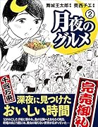 月夜のグルメ2