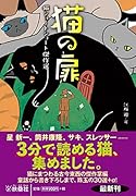 猫の扉 猫ショートショート傑作選