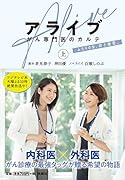 アライブ がん専門医のカルテ 上