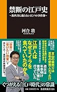 禁断の江戸史〜教科書には載らない江戸の事件簿〜