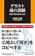 デカルト 魂の訓練 〜感情が鎮まる最善の方法〜