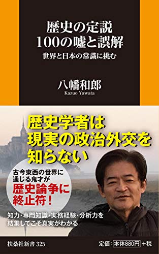 歴史の定説100の嘘と誤解 世界と日本の常識に挑む
