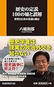 歴史の定説100の嘘と誤解 世界と日本の常識に挑む