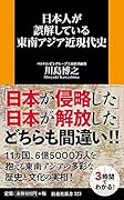 日本人が誤解している東南アジア近現代史