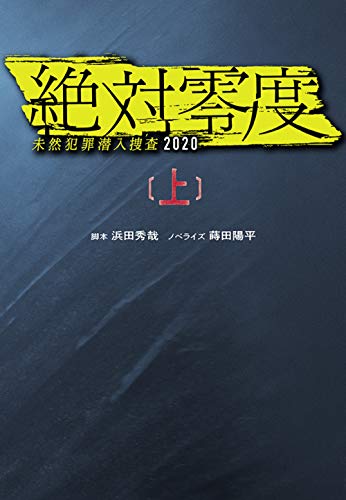 絶対零度 -未然犯罪潜入捜査2020-(上)