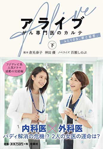アライブ がん専門医のカルテ(下)