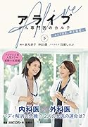 アライブ がん専門医のカルテ(下)