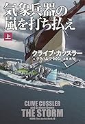 気象兵器の嵐を打ち払え(上)