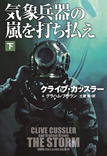 気象兵器の嵐を打ち払え(下)